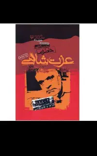 کتاب خاطرات عزت شاهی