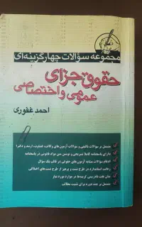 سوالات چهارگزینه ای جزا غفوری