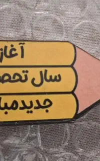 گیفت آغاز سال تحصیلی