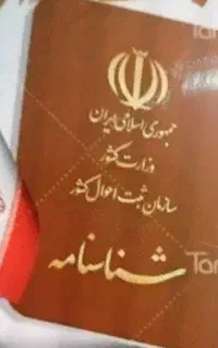 پیگیری امورات ثبت احوال