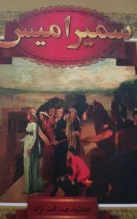 رمان تاریخی بسیار جذاب  از دوران داریوش بزرگ
