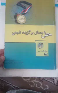 کتاب المپیاد شیمی مرحله یک ودو یک دهم قیمت