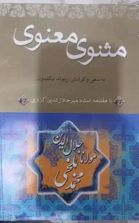 کتاب مثنوی معنوی مولانا جلال الدین بلخی