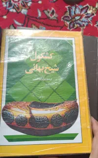 کشکول شیخ بهائی