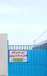 اجاره تعمیرگاه  بازماندگان یکجا یا دهنه دهنه