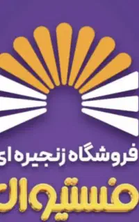استخدام نیرو فروشگاه فستیوال پاکدشت