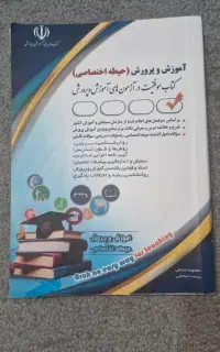 کتاب آزمون استخدامی اموزش و پرورش