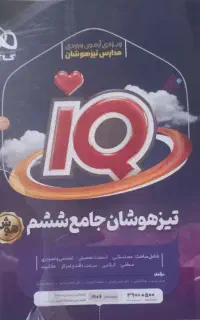 جامع تیزهوشان پایه ششم IQ