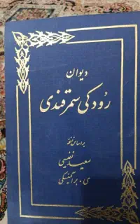 کتاب رودکی سمرقندی قدیمی ونو