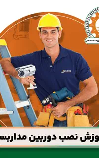 آموزش حرفه‌ای نصب دوربین‌های مداربسته