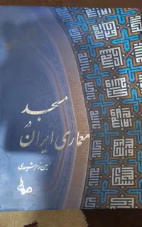 کتاب بسیارمهم وحرفه ای ازاستادزمرشیدی مساجد