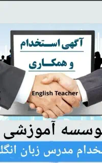 استخدام مدرس زبان انگلیسی