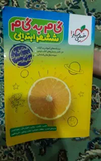 گام به گام خیلی سبز ششم