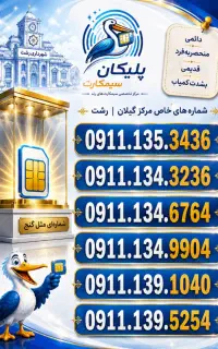 09112884950 09112806685