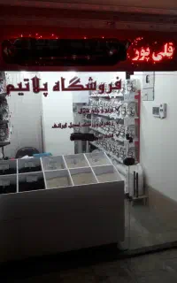 مغازه بر خیابان سهیل