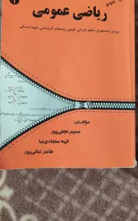 کتاب ریاضی عمومی مقطع کاردانی