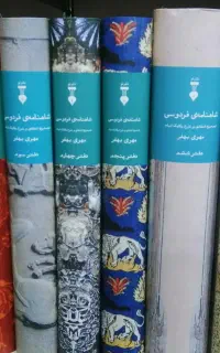 شاهنامه دکتر مهری بهفر