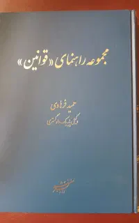 کتاب راهنمای قوانین - حقوقی