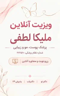 ویزیت آنلاین پزشک عمومی