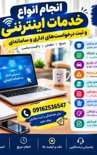 انجام خدمات اینترنتی و ثبت‌نام مدارس و سامانه‌ها
