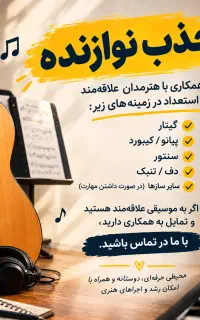 جذب خواننده و نوازنده