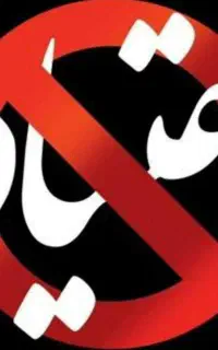 ترک اعتیاد ۱۰۰درصدتضمینی