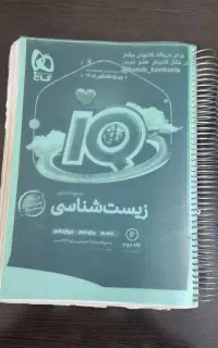 انواع کتاب ها و جزوه های زیست ۱۴۰۵