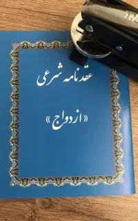 (عقدنامه) صیغه نامه معتبر با مهر برجسته