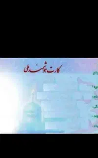 کارت ملی وعابربانک گم شده حوالی آرامگاه باباطاهر