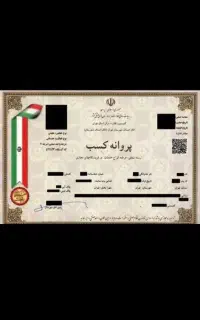 صدورپروانه شغلی وپروانه کسب در کمترین زمان ممکن