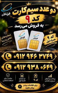 دو عدد سیم کارت کد ۹