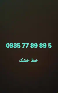 خط خشک ایرانسل ۰۹۳۵