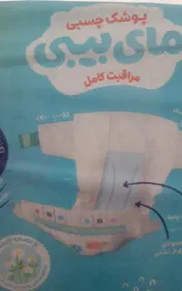 پوشک مای بی بی