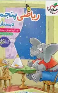 رفع اشکال تخصصی کتب ابتدایی
