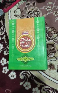 کلیات مفاتیح الجنان