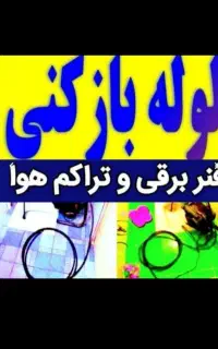لوله بازکنی مطمئن فنرزن چاه فاضلاب تضمینی بشرط