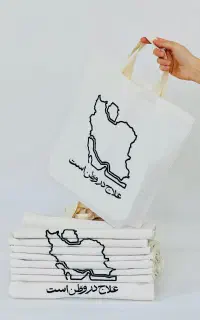 توت بگ مذهبی در مشهد ساک دستی پارچه ای فرهنگی موکب
