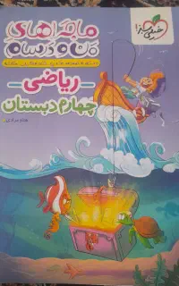 کتاب کمک درسی ریاضی چهارم ابتدایی خیلی سبز