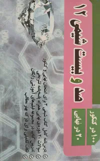 درسنامه شیمی ۳ مناسب برای کنکور و امتحان نهایی