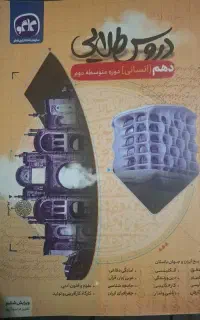 دروس طلایی دهم انسانی