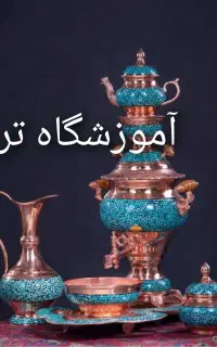 آموزش