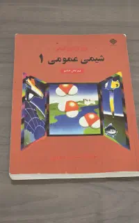 شیمی عمومی ۱ مورتیمر