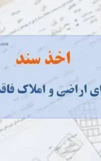اخذ سند رسمی برای اراضی و املاک مسکونی فاقد سند