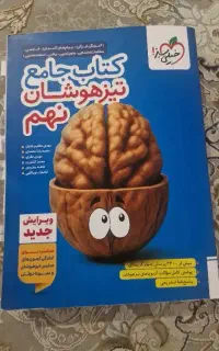 کتاب جامع تیزهوشان نهم خیلی سبز  تمیز و نو