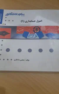 اصول حسابداری 1