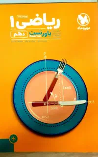 کتاب پاورتست ریاضی دهم تجربی مهروماه