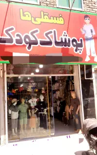 پوشاک کودک ونوجوان