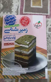 کتاب زمین شناسی یازدهم خیلی سبز