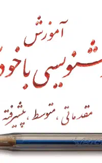 آموزش خوشنویسی با خودکار