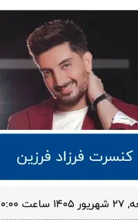 بلیط کنسرت فرزاد فرزین